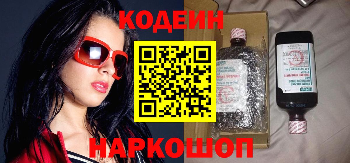 Кодеин напиток Lean (лин)  Кодеин Purple Drank  Воронеж 