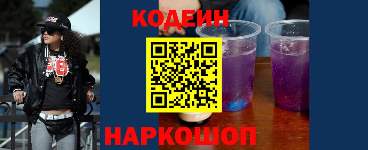Codein напиток Lean (лин)  Вход с VPN  Воронеж 